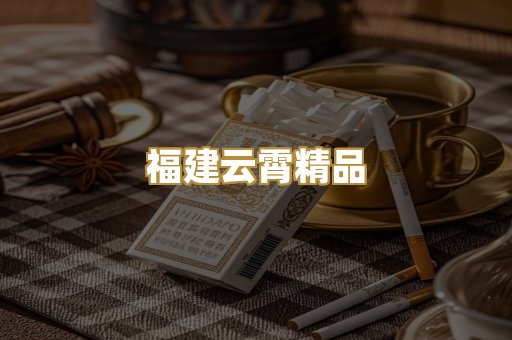 福建云霄精品